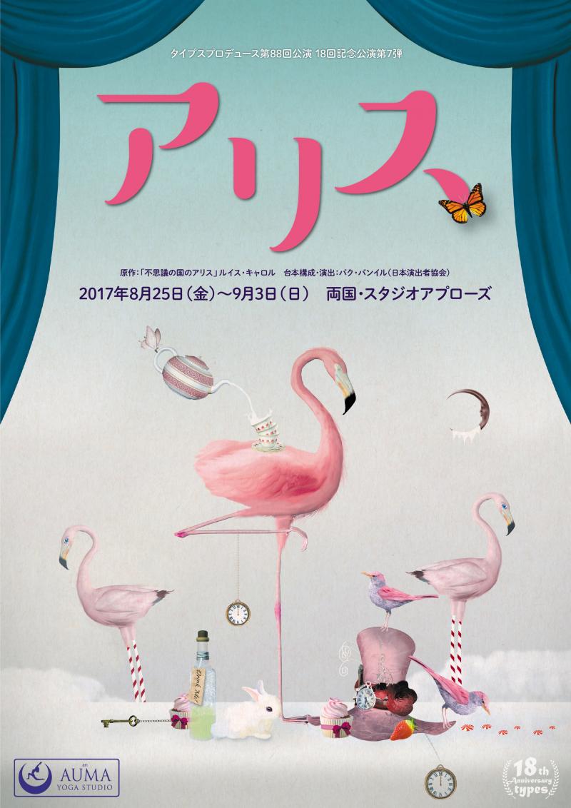 タイプスプロデュース｢アリス｣夏休み企画　キャスト・ダンサー募集！