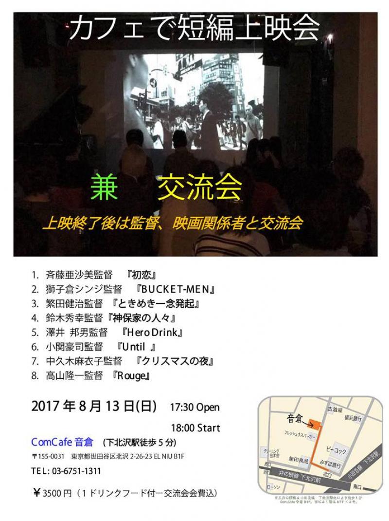 第三回カフェで短編上映会兼交流会