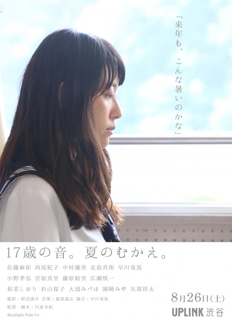 夏の校舎に響く、一人の女子校生が愛した「音」ー 映画『17歳の音。夏のむかえ。』8月26日（土）UPLINK渋谷でアンコール上映決定