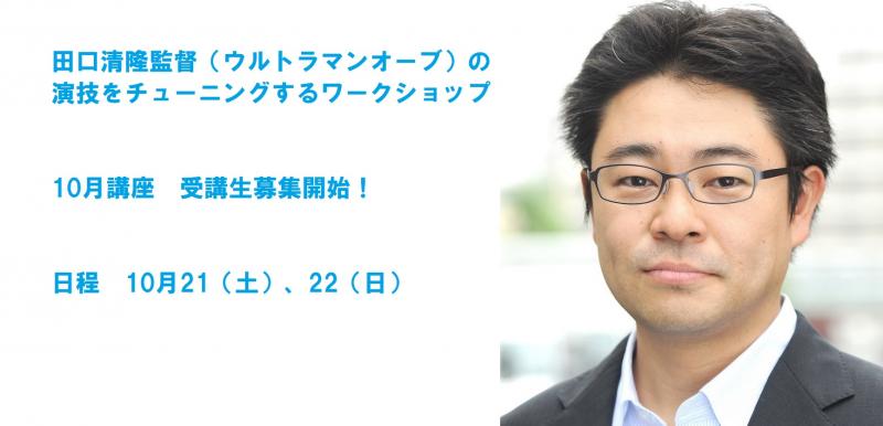 10月土日開催！「ウルトラマンオーブ」の田口清隆監督による俳優ワークショップ！受講生募集
