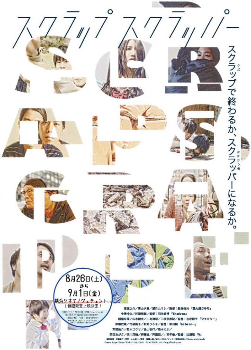 今週末！映画『スクラップスクラッパー』横浜上映