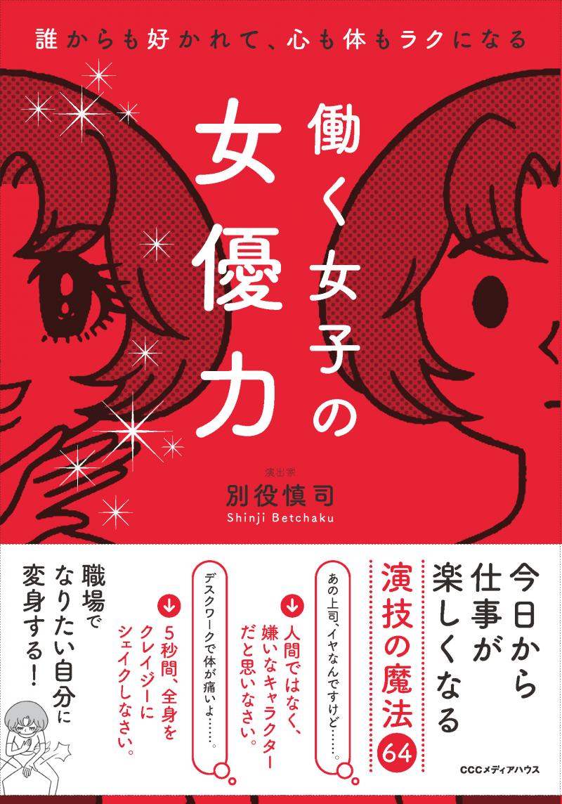 演技メソッドが詰まった「働く女子の女優力」出版