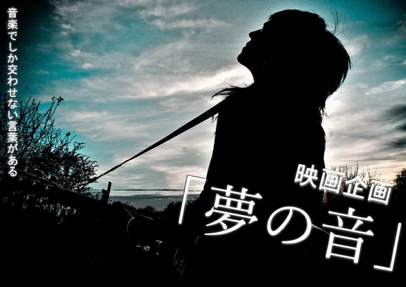 新規募集＜ギャラ相談＞商業映画チーフ助監督による映画「夢の音」スタッフ募集
