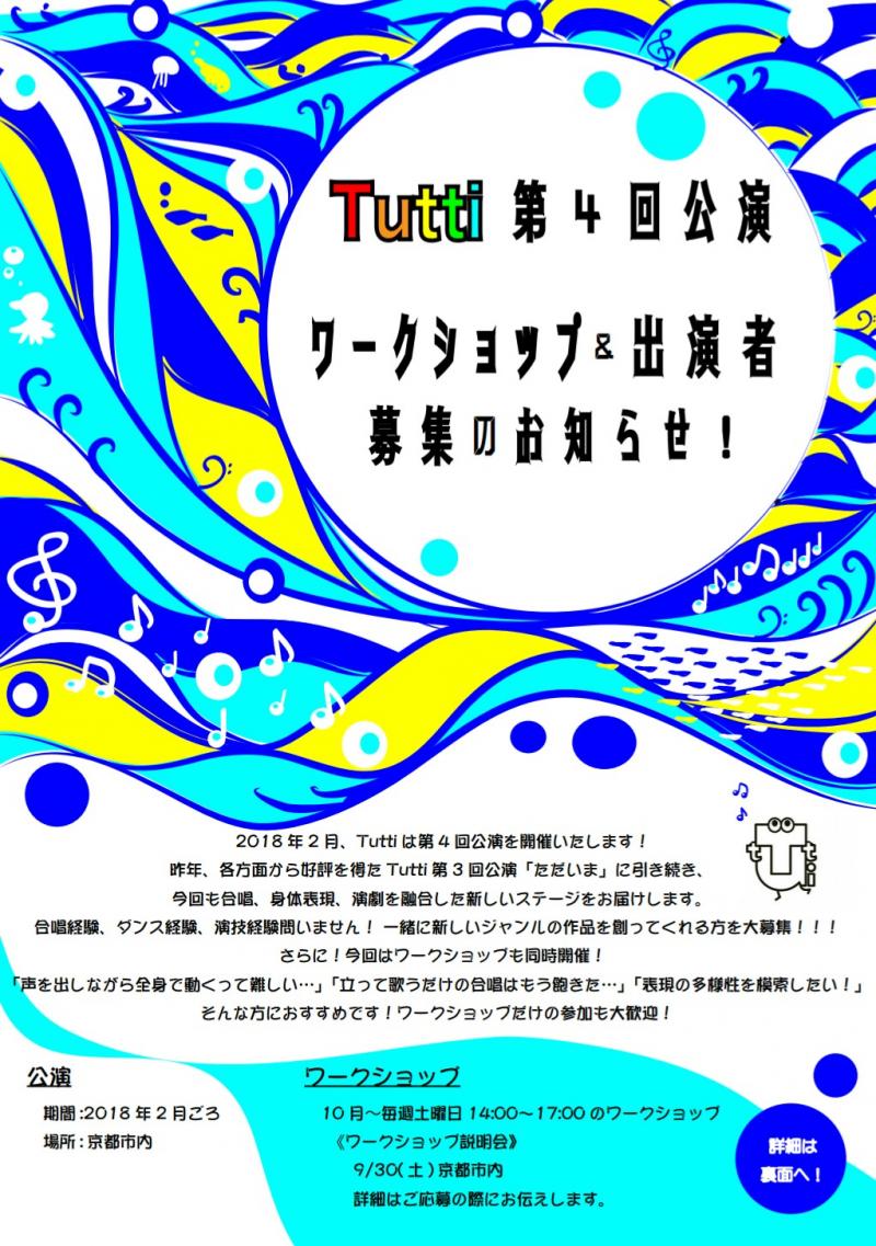Tutti第4回公演出演募集！(2017/9/30説明会)