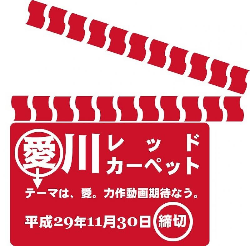 愛川町初の動画コンテスト「愛川レッドカーペット」作品募集！！11/30締切