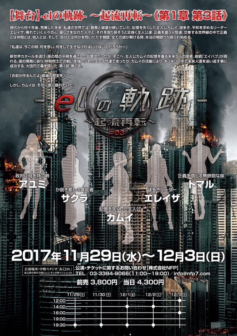  【12月舞台SFファンタジー】バック有り-elの軌跡-《役者募集》