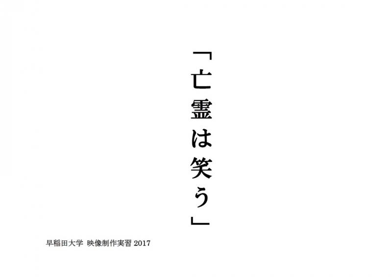 早稲田大学映像制作実習「亡霊は笑う」キャスト募集　10/6〆切
