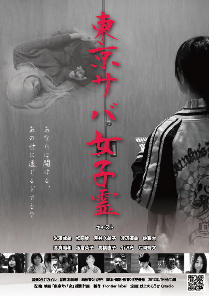 上映会「東京サバ女子霊」10/29(日)14:40＠高円寺Unknwonシアター