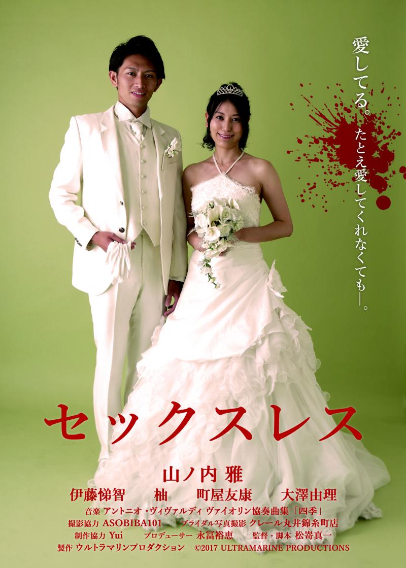 映画『セックスレス』完成披露試写会