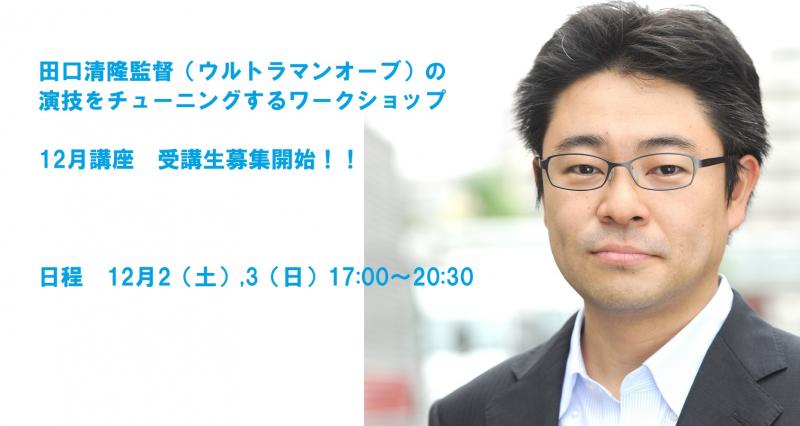 12月土日開催！「ウルトラマンオーブ」の田口清隆監督による俳優ワークショップ！受講生募集
