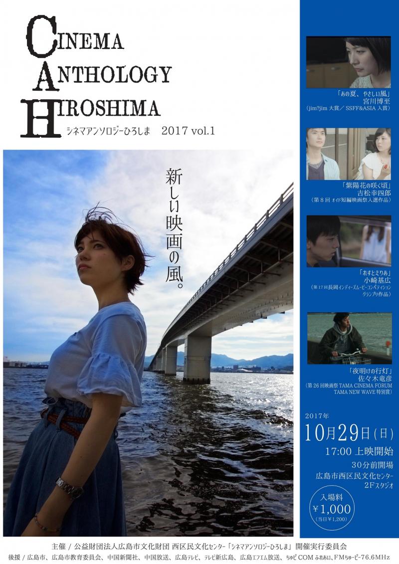 シネマアンソロジーひろしま2017　第１回上映会