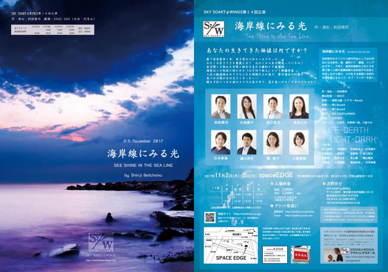 がん患者の生きる価値を問う「海岸線にみる光」SKY SOARTψWINGS第１４回公演