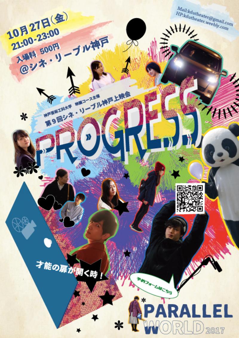 学生上映会「PARALLEL WORLD2017 -Progress-」10/27(金)21:00〜　[一夜限りのレイトショー]