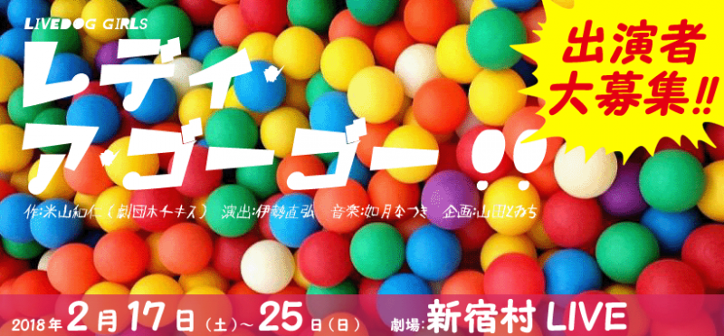 【11/27締切】伊勢直弘演出、劇団ホチキス米山和仁脚本、2月舞台公演『レディ・ア・ゴーゴー!!』