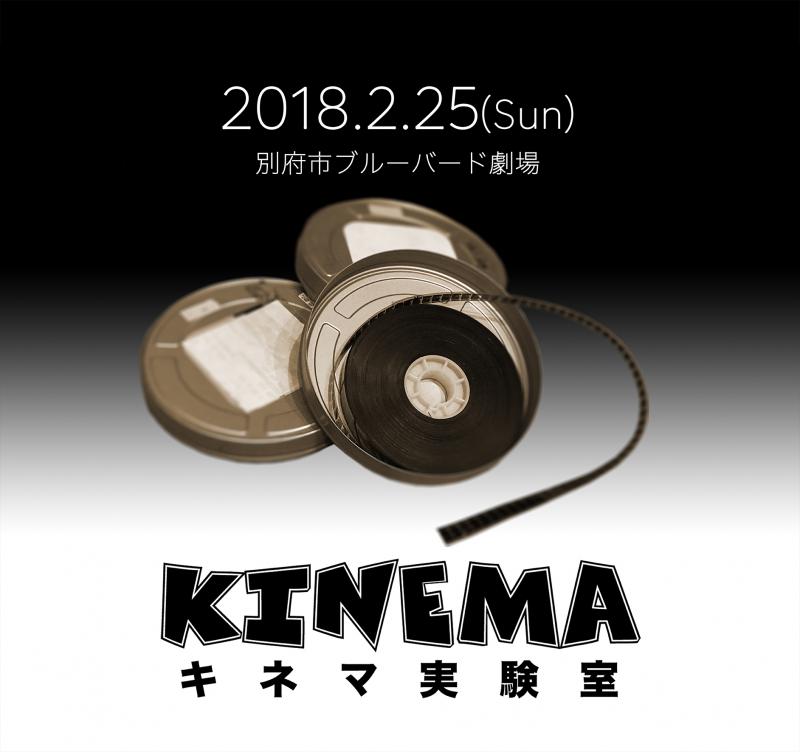 学生映画の上映イベント「キネマ実験室」作品募集！（１１月２１日応募締め切り）