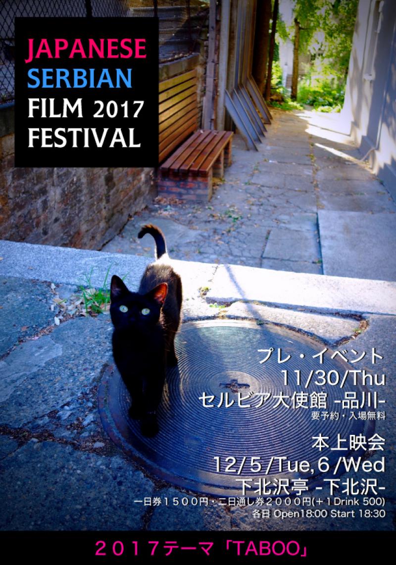 日本セルビア映画祭（JSFF）第三回東京上映会 12月5日、6日、予約受付中
