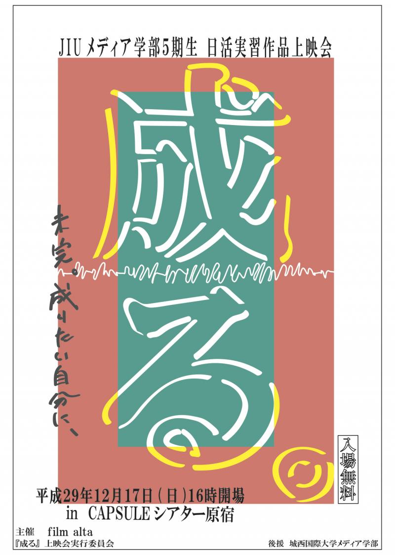JIUメディア学部５期生　日活実習作品上映会『成る。』