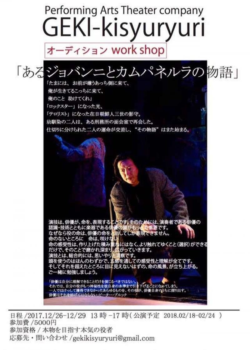 【2017年12月26日〜29日  舞台「あるジョバンニとカムパネルラの物語」（2018年2月18日〜24日公演予定）  メイン・サブキャスト募集オーディションワークショップ】