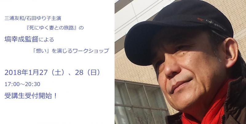三浦友和・石田ゆり子主演『死にゆく妻との旅路』の監督による俳優ワークショップ　応募締め切り迫る！