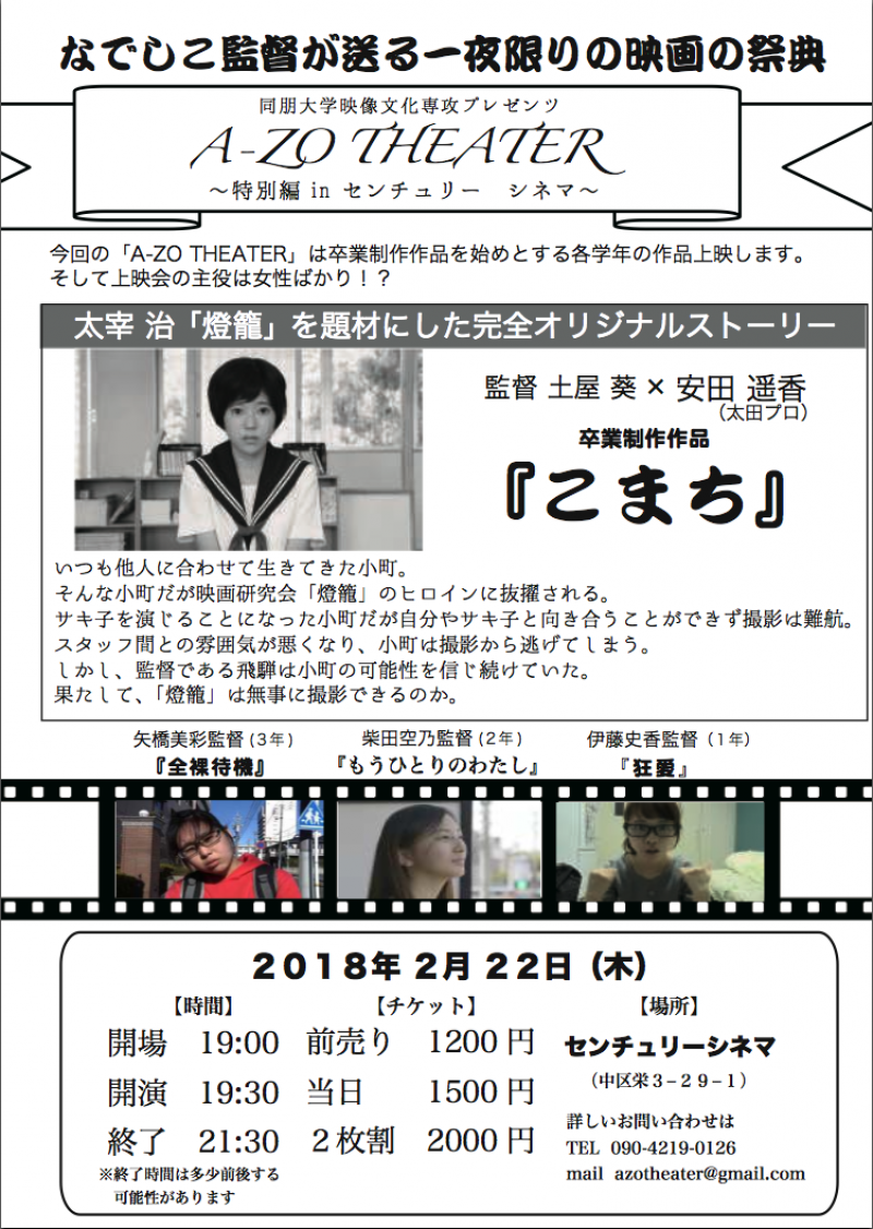 【なでしこ監督が送る一夜限りの映画の祭典】　『同朋大学映像文化専攻プレゼンツ　azo theater 特別編　in　センチュリーシネマ』のお知らせ