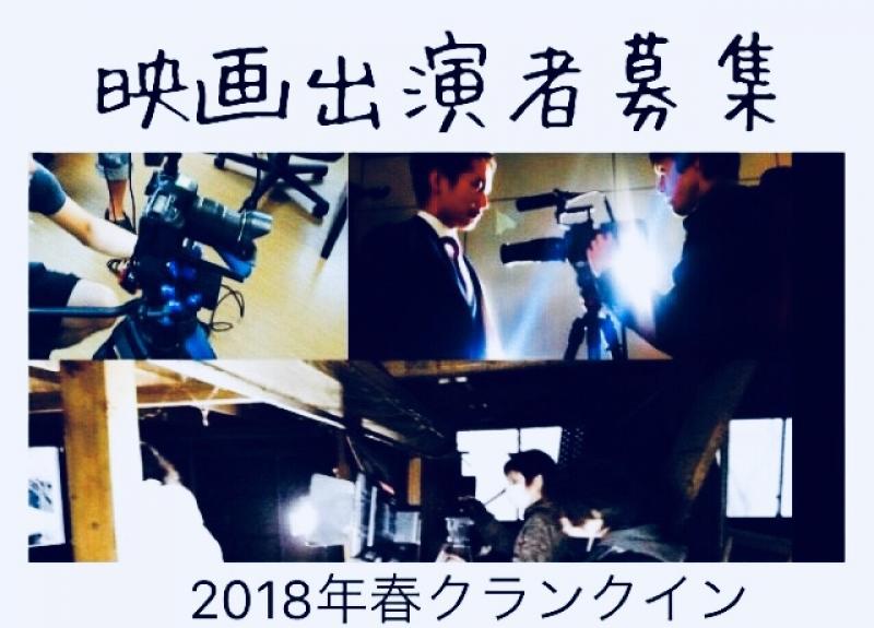 2018年春クランクイン「全国レンタルVシネマ」女性出演者募集