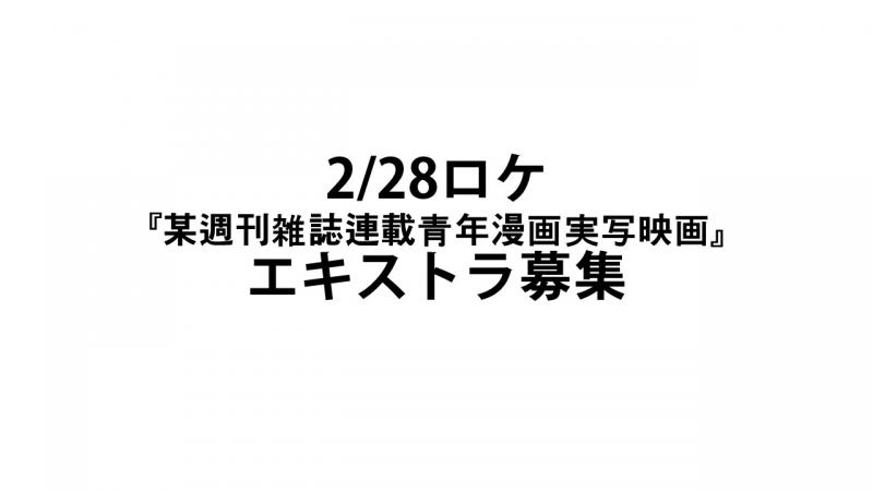 2/28ロケ『某週刊雑誌連載青年漫画実写映画』エキストラ募集