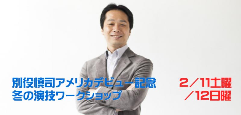 別役慎司アメリカデビュー記念　冬のワークショップ