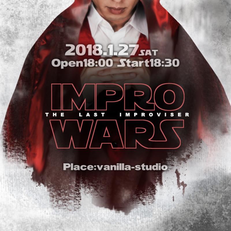 1/27（土）インプロ公演「インプロ・ウォーズ」
