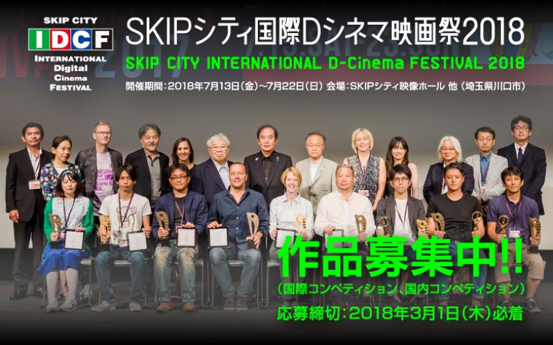 SKIPシティ国際Dシネマ映画祭2018作品募集