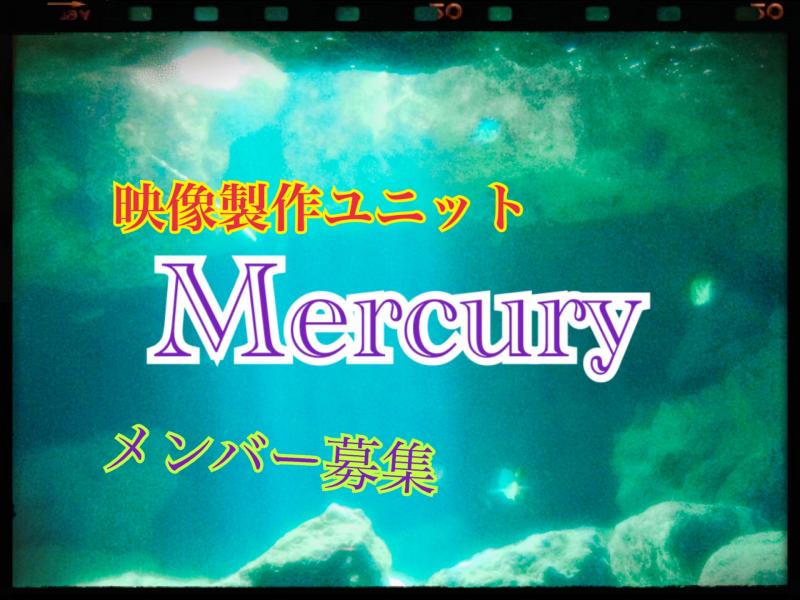 映像製作ユニットMercuryスタッフ協力大募集！！！！