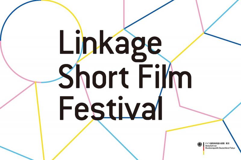 ショートムービーコンテスト「リンケージフィルムフェスティバル2018」開催中