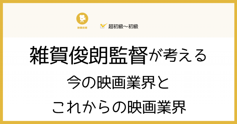 【セミナー/勉強会】雑賀俊朗監督が考える今の映画業界とこれからの映画業界