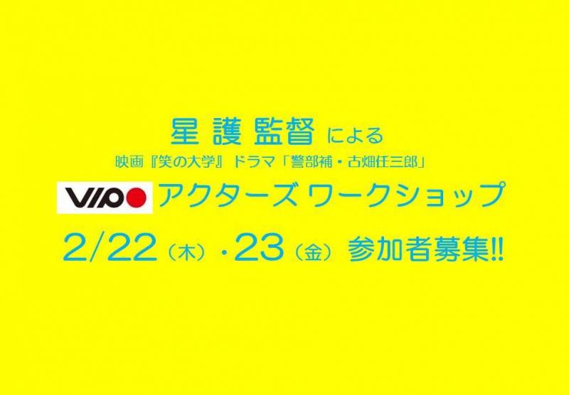 2/22・23開催、星 護監督(映画『笑の大学』ドラマ「警部補・古畑任三郎」)による俳優養成講座