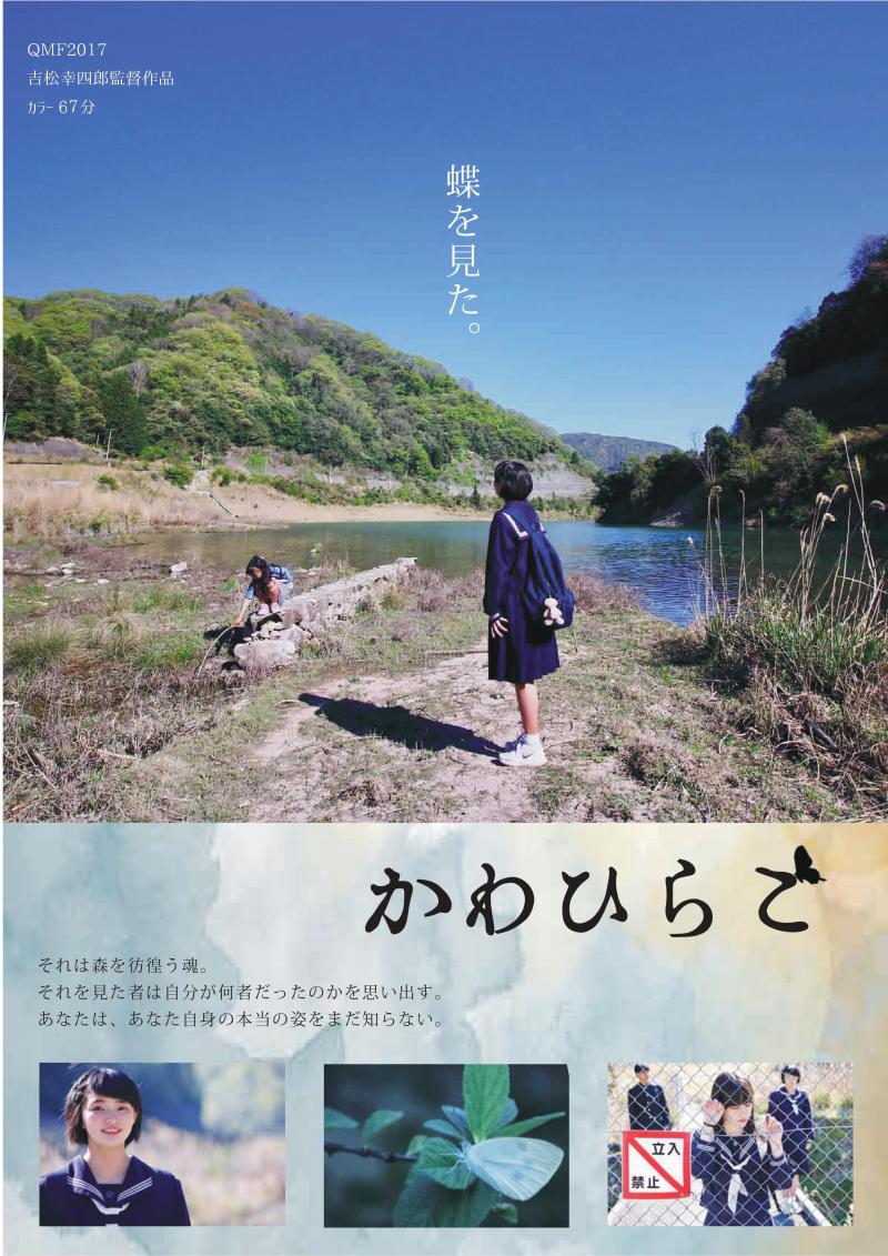 映画『かわひらこ』（67分）上映会