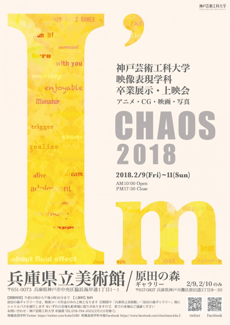 卒業展示上映会「CHAOS2018 〜I'm〜」2/9(金)〜2/11(日) 10:00〜17:30  ※原田の森ギャラリーは2/9と2/10のみ