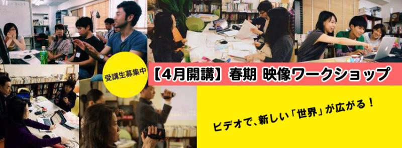 【4月開講】映像制作ワークショップ（入門編）～ビデオで、新しい「世界」が広がる！