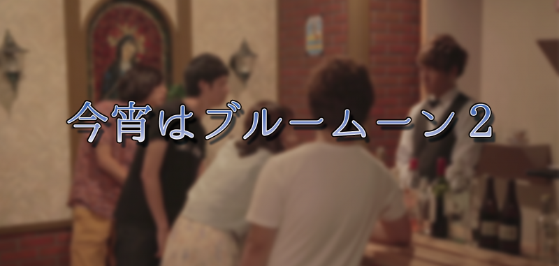 【20代女性】東京工芸大学 自主映画「今宵はブルームーン２」 02/17(土)〆切 