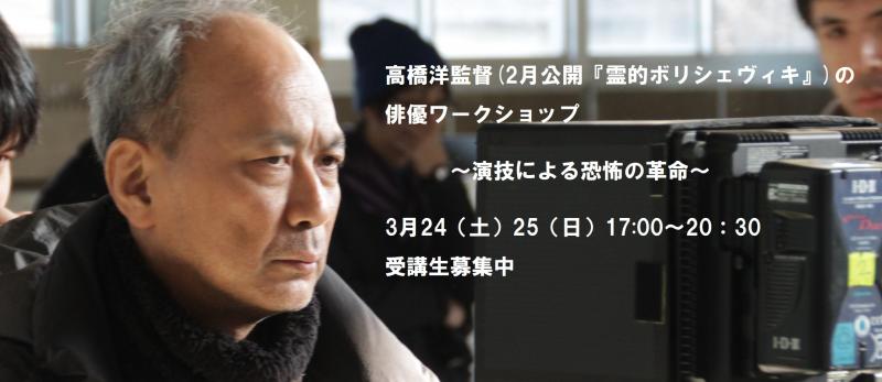 Jホラーの巨匠・高橋洋監督（2月10日『霊的ボリシェヴィキ』公開！）の俳優ワークショップ　3月開催