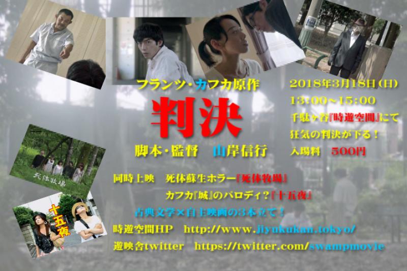 自主映画『判決』（フランツ・カフカ原作）