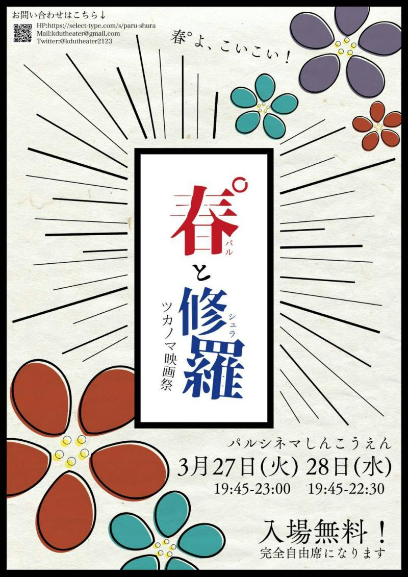 自主学生上映会「春°と修羅〜ツカノマ映画祭〜」(無料) ※3/27(火),3/28(水) 19:45〜※