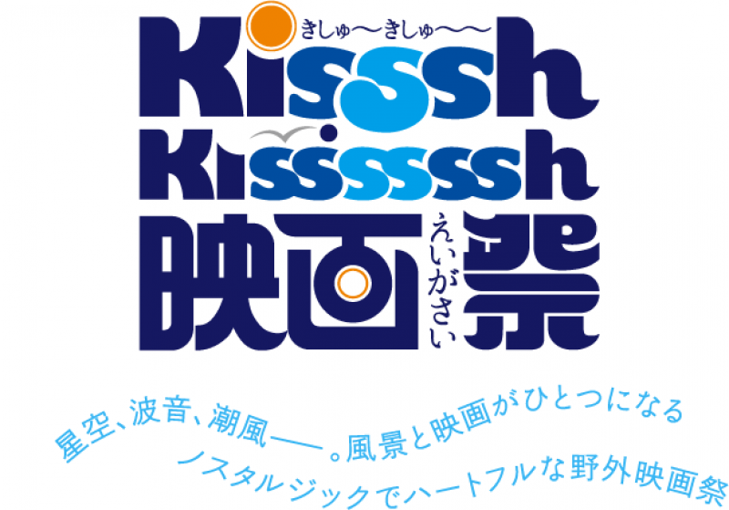 【Kisssh-Kissssssh映画祭2018】 インディペンデント映画コンペティション作品募集中。5/7まで！！