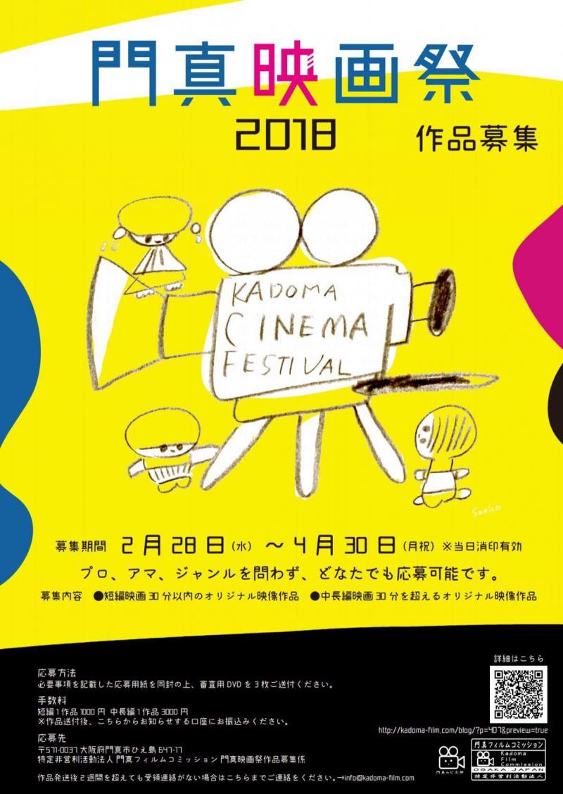 門真映画祭の作品募集