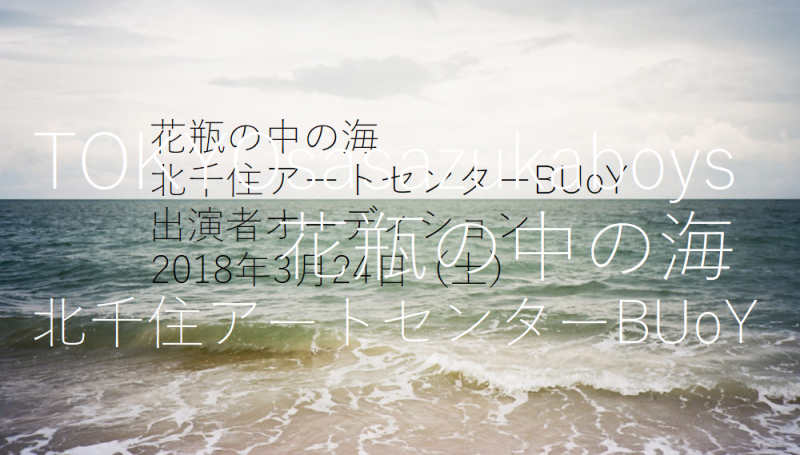 【募集締切/3月17日‼】 最新作「花瓶の中の海」メインキャスト募集‼