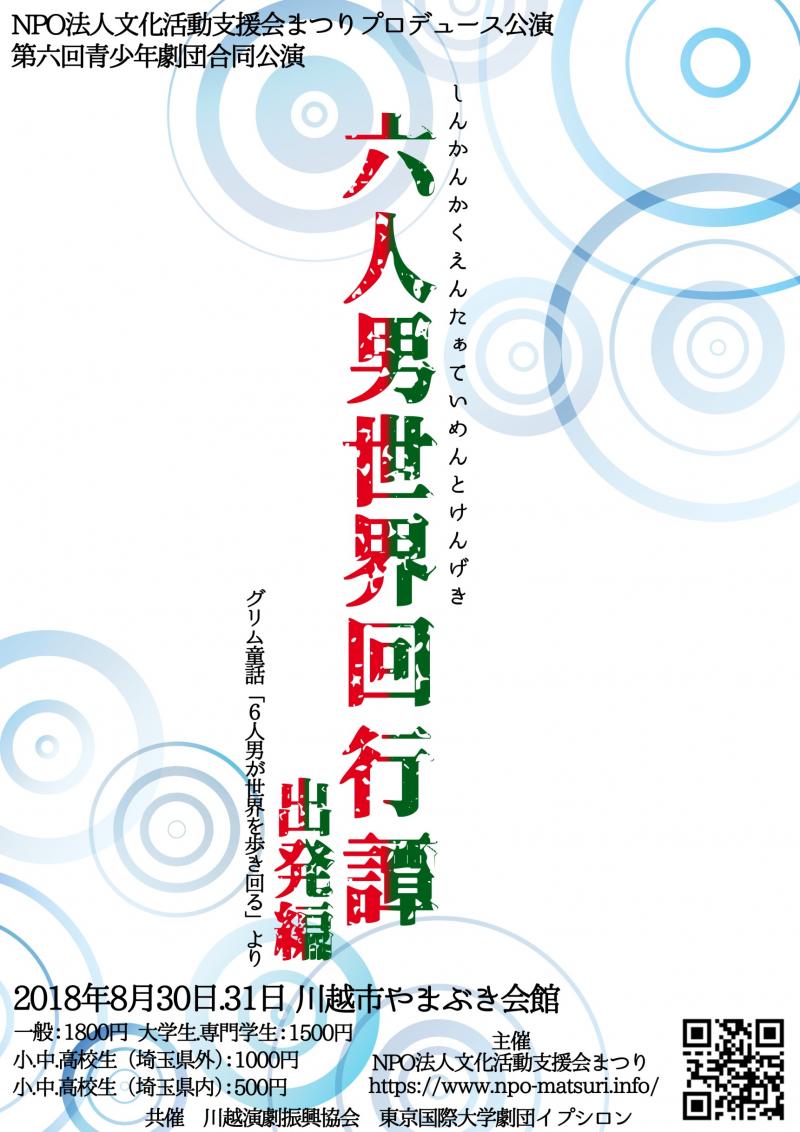 『出演者募集』【公演名】第六回青少年劇団合同公演【主催】NPO法人文化活動支援会まつり【共催】川越市演劇振興協会　劇団イプシロン