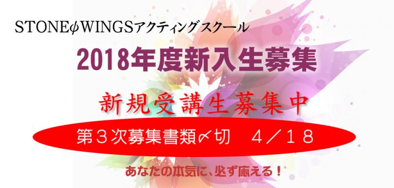 2018年度生募集　世界標準演技スクールのSTONEψWINGSアクティングスクール