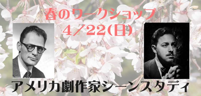 4/22春の演技ワークショップ　アメリカの劇作家作品でシーンスタディ　