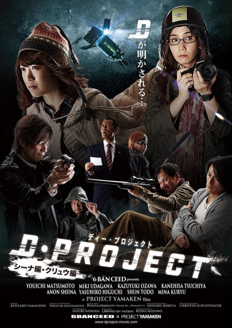 映画「Ｄプロジェクト」第４弾　シーナ編・クリュウ編上映会