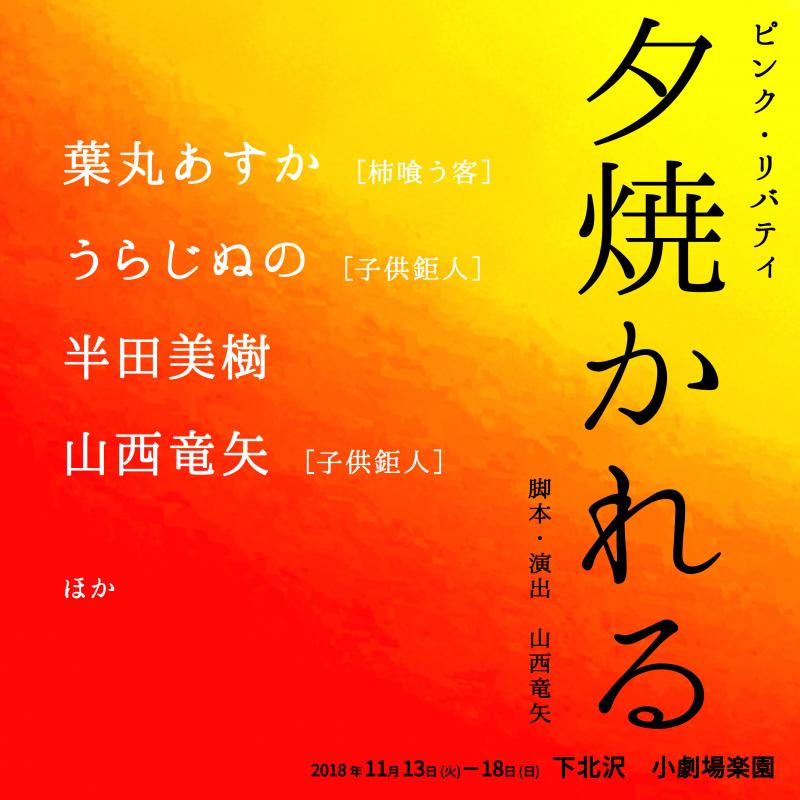 本日4月21日24:00 〆切 ▶︎ ピンク・リバティ 新作秋公演『夕焼かれる』 WSオーディション