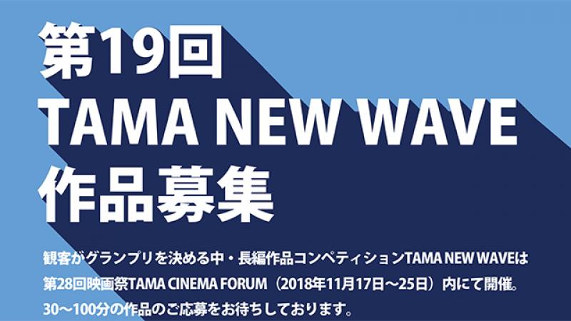 第19回TAMA NEW WAVEコンペティション
