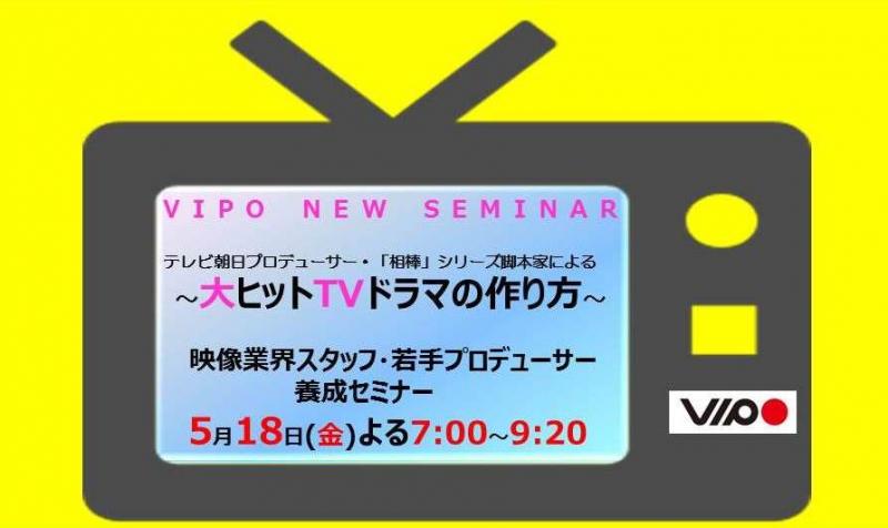 テレ朝プロデューサー&「相棒」脚本家による大ヒットドラマの作り方セミナー 5/18開催
